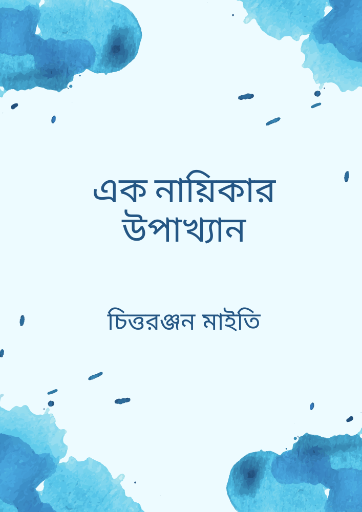 এক নায়িকার উপাখ্যান